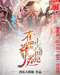 奋斗在上古世纪